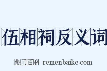 伍相祠反义词是什么意思的图片